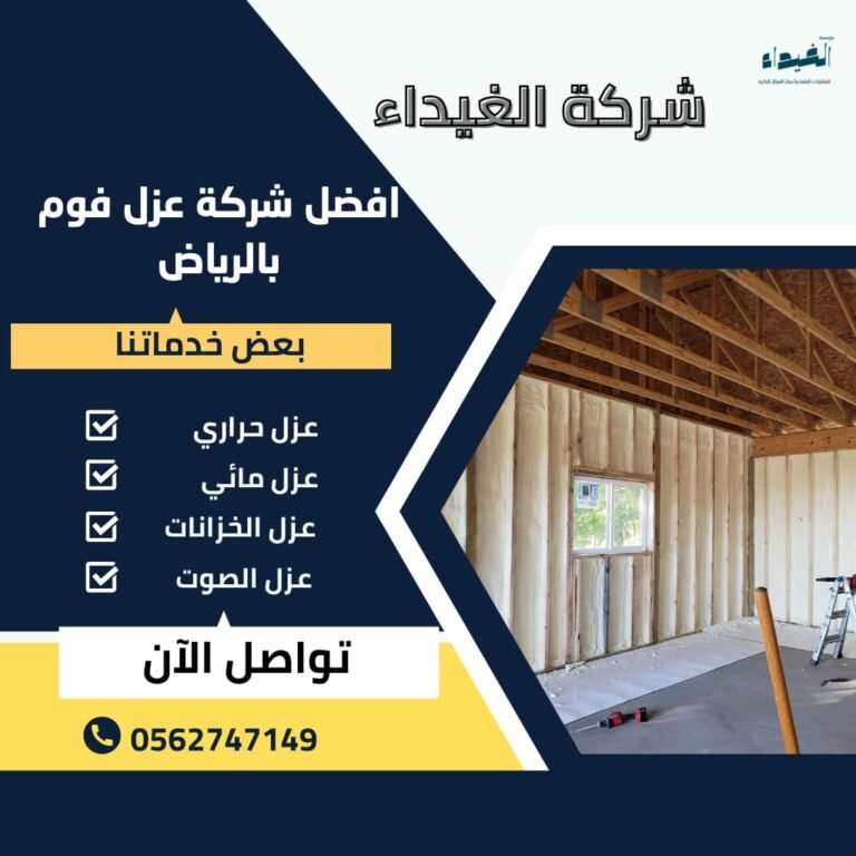 افضل شركة عزل فوم بالرياض